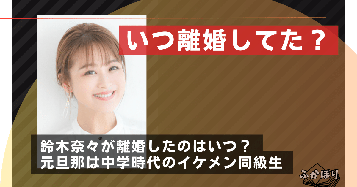 鈴木奈々が離婚してたのはいつ