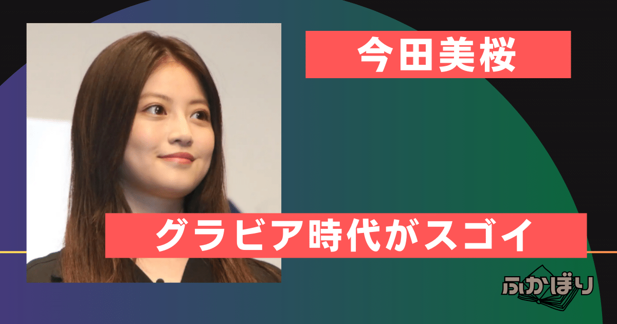 今田美桜のグラビア時代